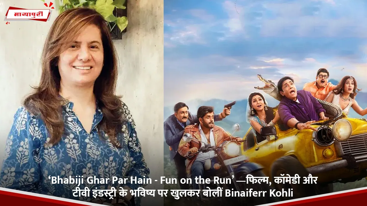 ‘Bhabiji Ghar Par Hain - Fun on the Run’ —फिल्म, कॉमेडी और टीवी इंडस्ट्री के भविष्य पर खुलकर बोलीं Binaiferr Kohli.jpg