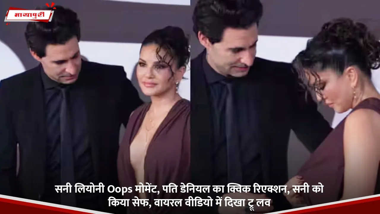 सनी लियोनी Oops मोमेंट, पति डेनियल का क्विक रिएक्शन, सनी को किया सेफ, वायरल वीडियो में दिखा ट्रू लव.jpg