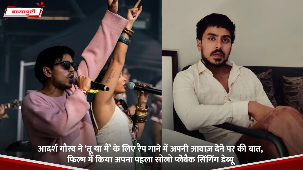 आदर्श गौरव ने ‘तू या मैं’ के लिए रैप गाने में अपनी आवाज़ देने पर की बात, फिल्म में किया अपना पहला सोलो प्लेबैक सिंगिंग डेब्यू.jpg