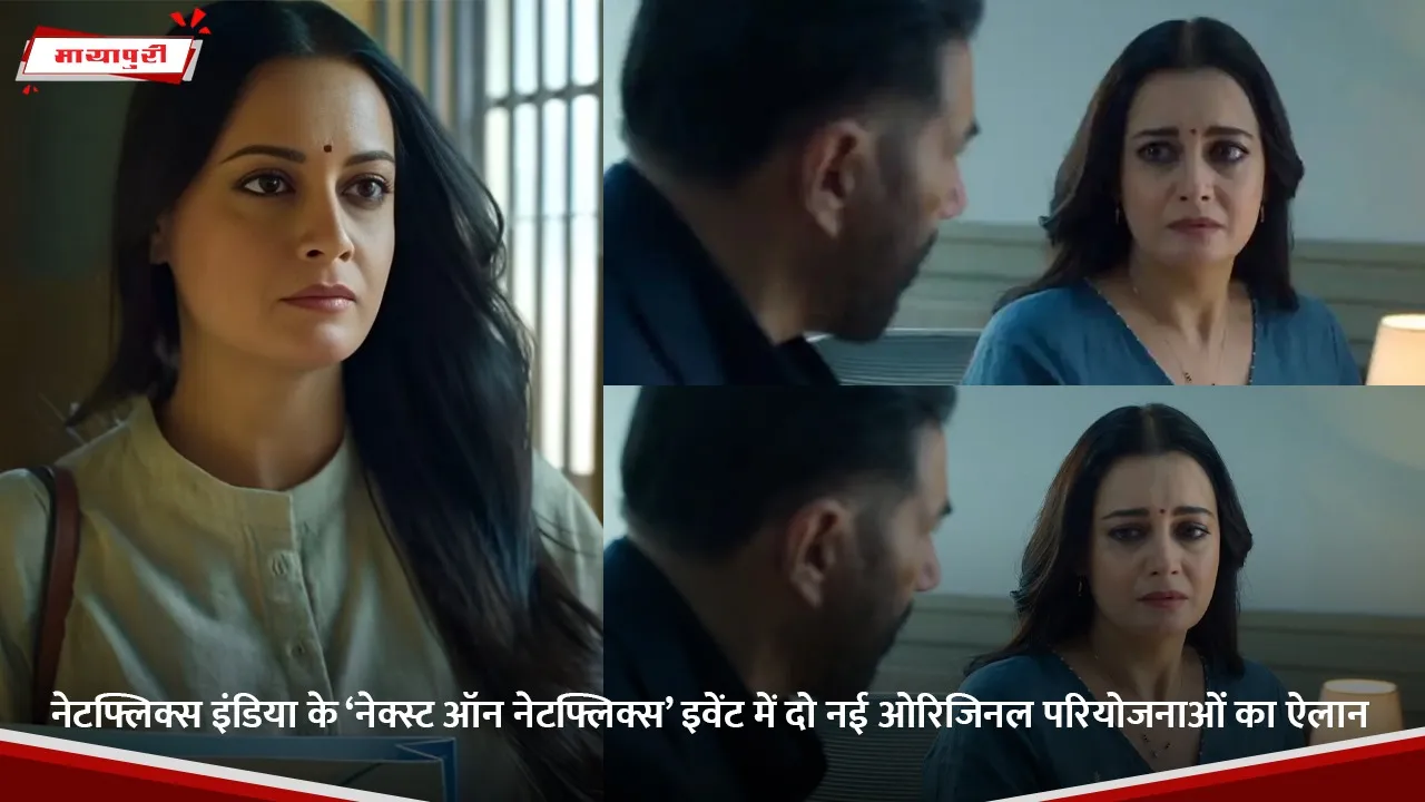 नेटफ्लिक्स इंडिया के ‘नेक्स्ट ऑन नेटफ्लिक्स’ इवेंट में दो नई ओरिजिनल परियोजनाओं का ऐलान.jpg