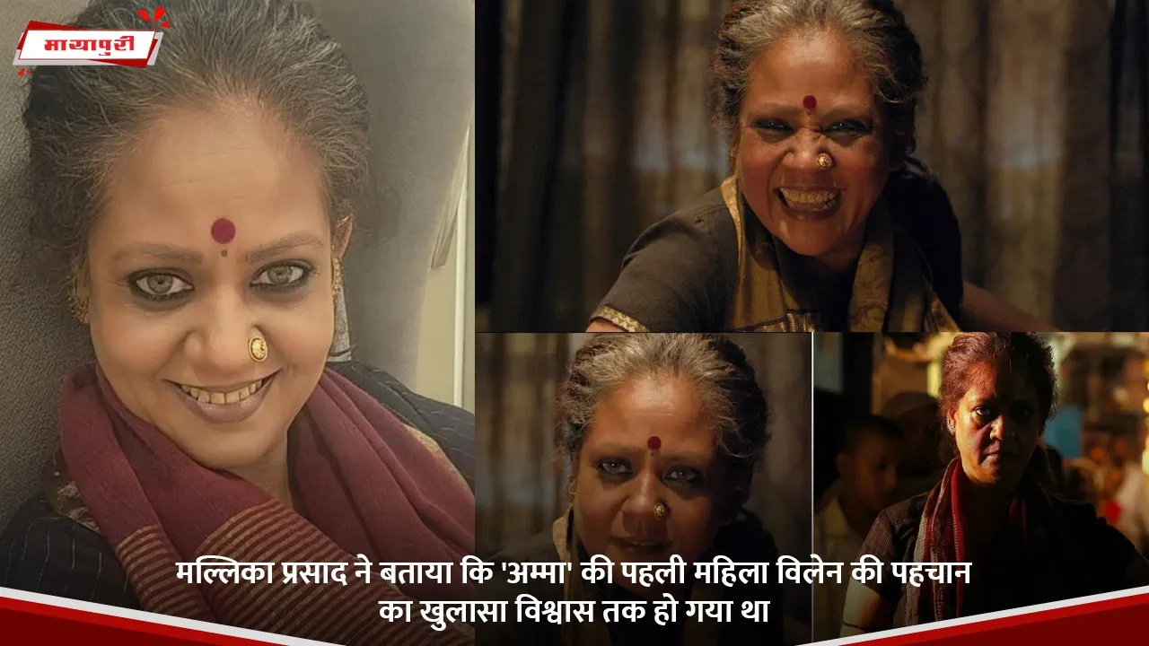 मल्लिका प्रसाद ने बताया कि 'अम्मा' की पहली महिला विलेन की पहचान का खुलासा विश्वास तक हो गया था.jpg