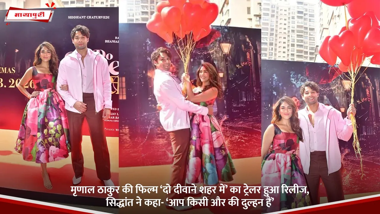 मृणाल ठाकुर की फिल्म ‘दो दीवाने शहर में’ का ट्रेलर हुआ रिलीज, सिद्धांत ने कहा- ‘आप किसी और की दुल्हन हैं’.jpg
