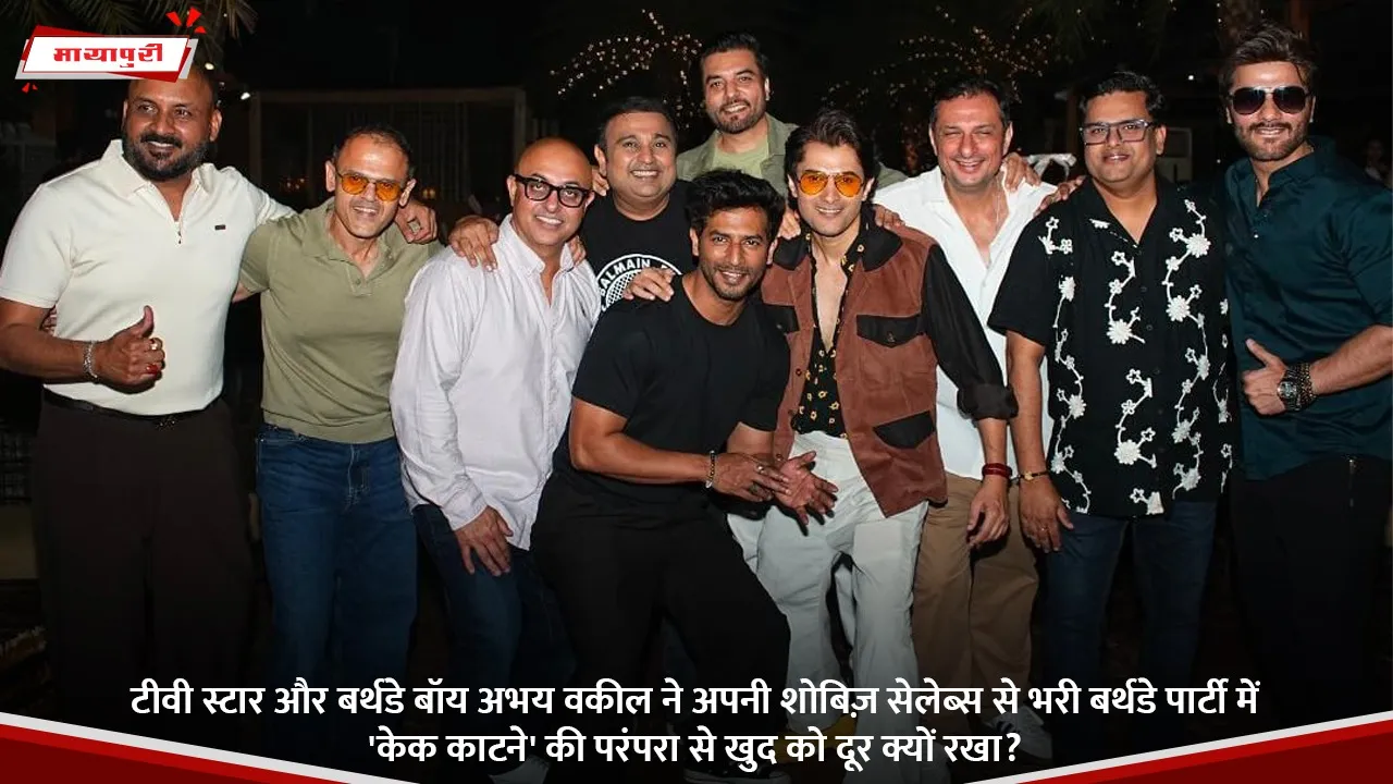 टीवी स्टार और बर्थडे बॉय अभय वकील ने अपनी शोबिज़ सेलेब्स से भरी बर्थडे पार्टी में 'केक काटने' की परंपरा से खुद को दूर क्यों रखा.jpg