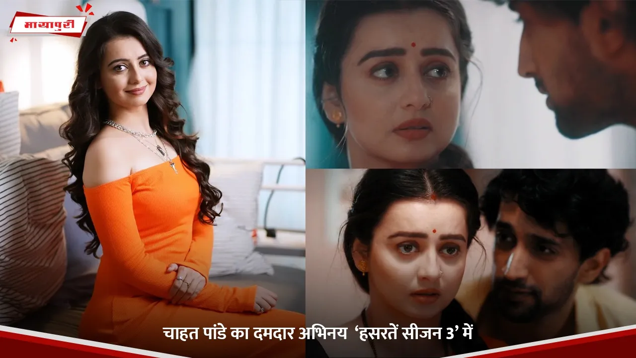 चाहत पांडे का दमदार अभिनय  ‘हसरतें सीजन 3’ में.jpg