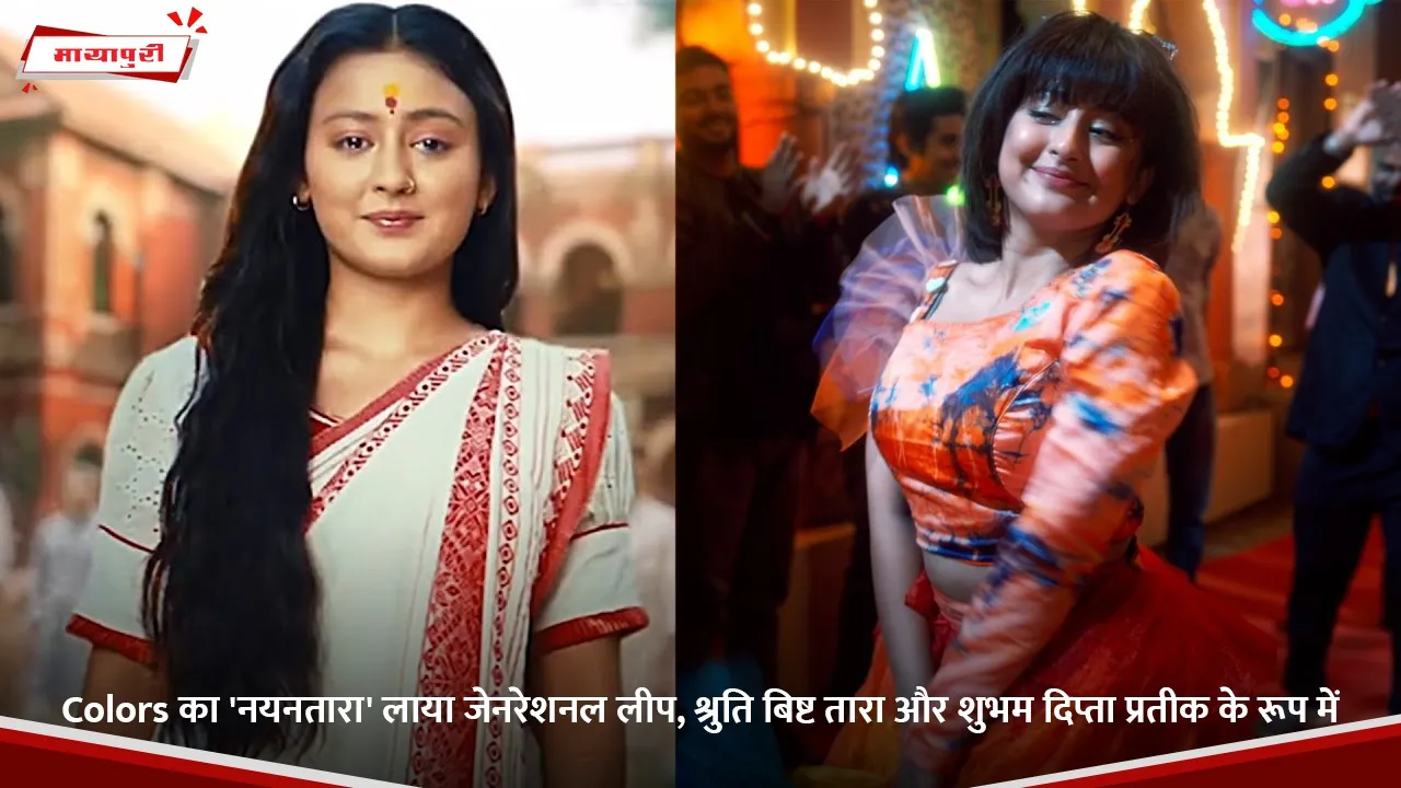 Colors का 'नयनतारा' लाया जेनरेशनल लीप, श्रुति बिष्ट तारा और शुभम दिप्ता प्रतीक के रूप में.jpg (1)