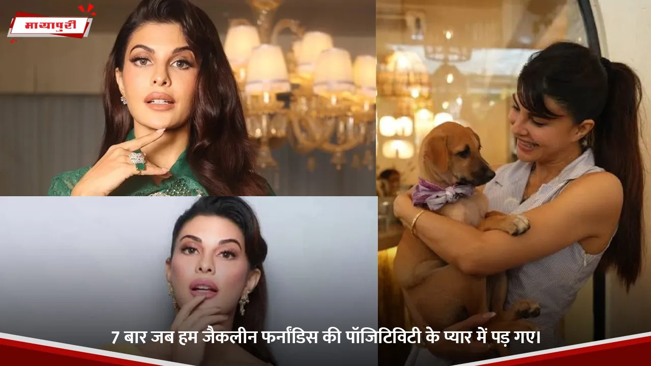 7 बार जब हम जैकलीन फर्नांडिस की पॉजिटिविटी के प्यार में पड़ गए।.jpg