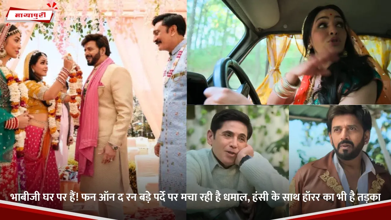 भाबीजी घर पर हैं! फन ऑन द रन बड़े पर्दे पर मचा रही है धमाल, हंसी के साथ हॉरर का भी है तड़का.jpg
