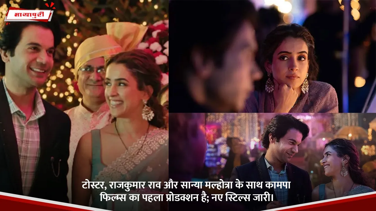 टोस्टर, राजकुमार राव और सान्या मल्होत्रा __के साथ कामपा फिल्म्स का पहला प्रोडक्शन है; नए स्टिल्स जारी।.jpg