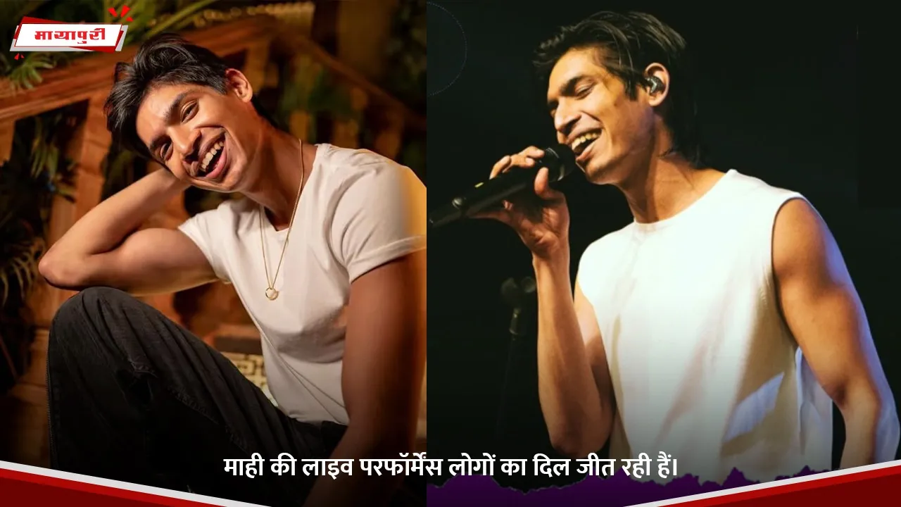 माही की लाइव परफॉर्मेंस लोगों का दिल जीत रही हैं।.jpg