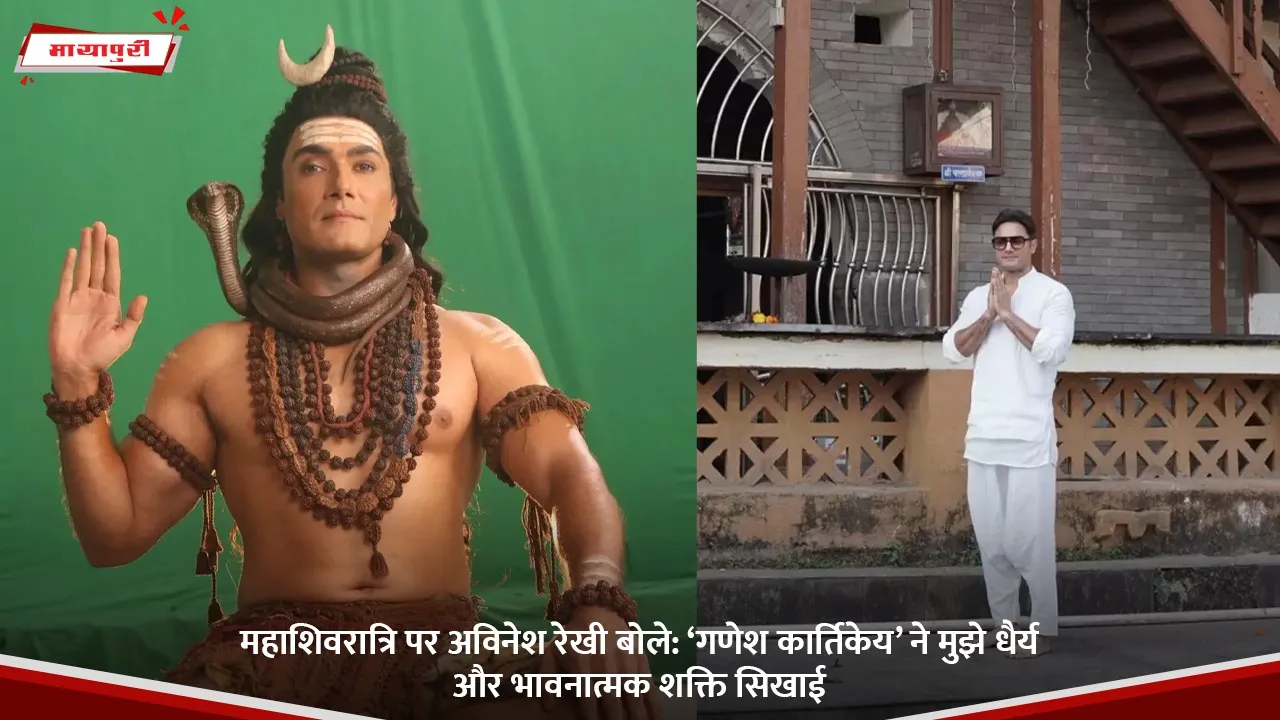 महाशिवरात्रि पर अविनेश रेखी बोले.jpg