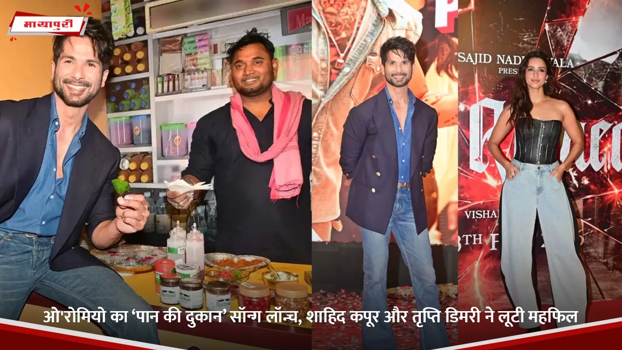 ओ'रोमियो का ‘पान की दुकान’ सॉन्ग लॉन्च, शाहिद कपूर और तृप्ति डिमरी ने लूटी महफिल.jpg