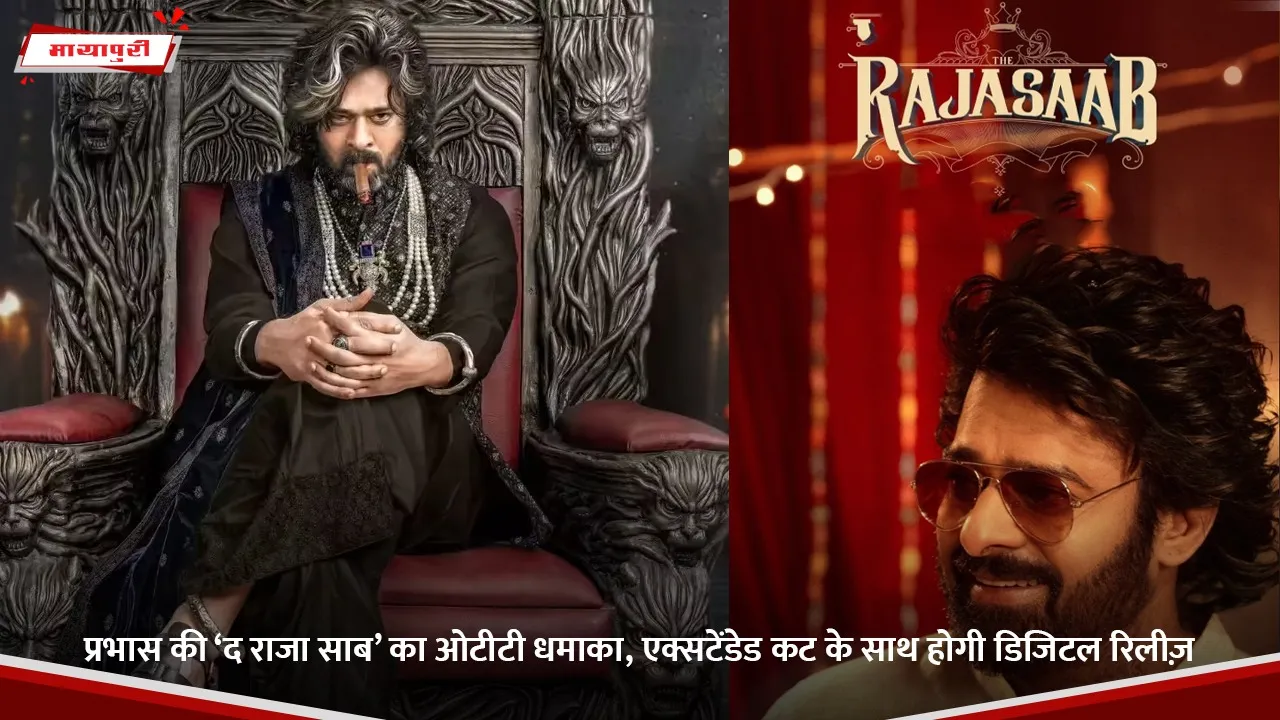 प्रभास की ‘द राजा साब’ का ओटीटी धमाका, एक्सटेंडेड कट के साथ होगी डिजिटल रिलीज़.jpg