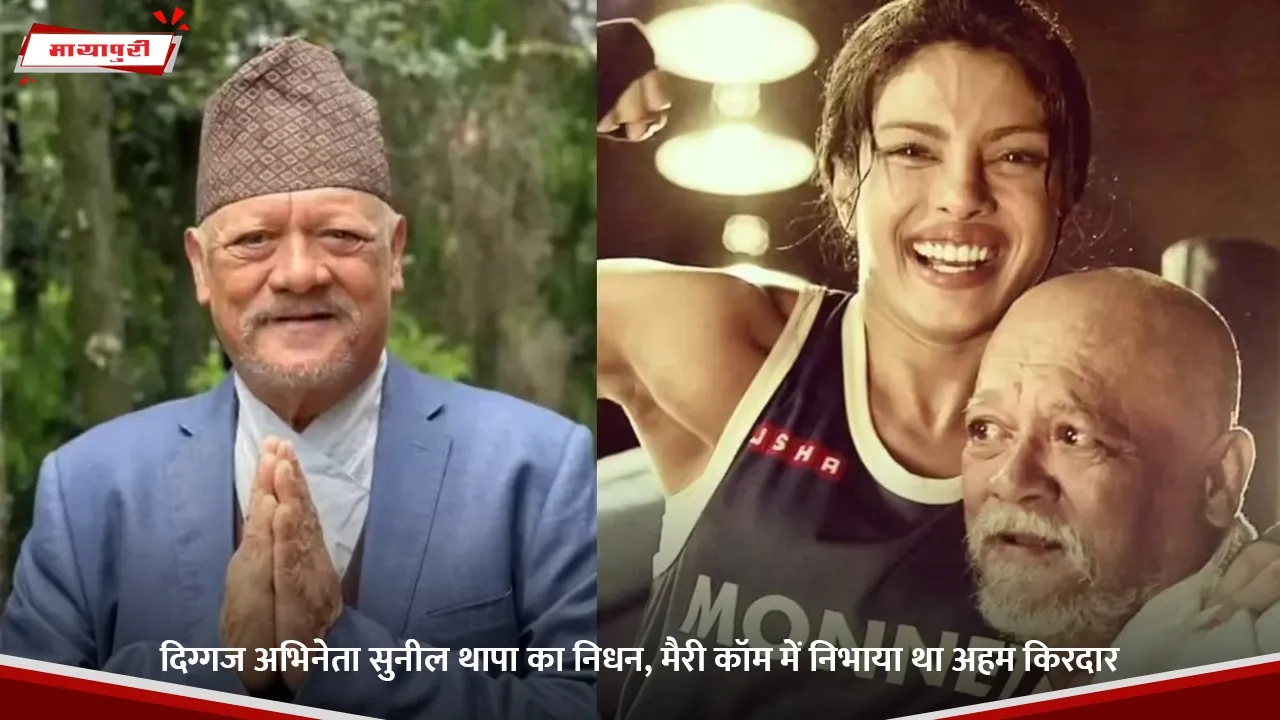 दिग्गज अभिनेता सुनील थापा का निधन, मैरी कॉम में निभाया था अहम किरदार.jpg