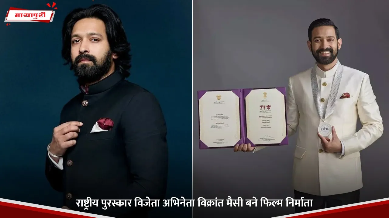 राष्ट्रीय पुरस्कार विजेता अभिनेता विक्रांत मैसी बने फिल्म निर्माता.jpg