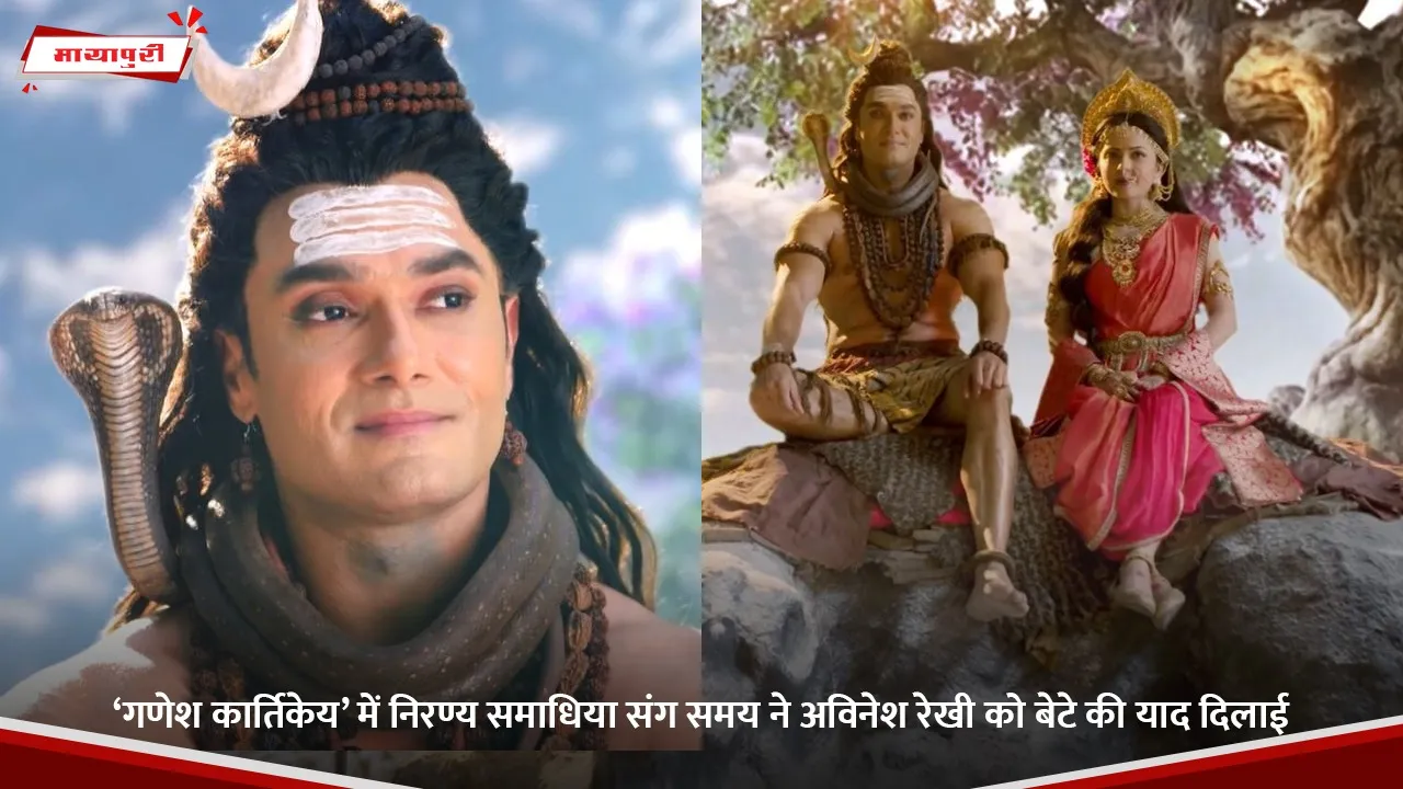 ‘गणेश कार्तिकेय’ में निरण्य समाधिया संग समय ने अविनेश रेखी को बेटे की याद दिलाई.jpg