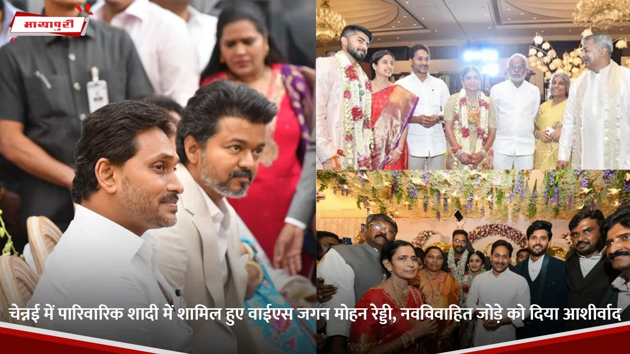 चेन्नई में पारिवारिक शादी में शामिल हुए वाईएस जगन मोहन रेड्डी, नवविवाहित जोड़े को दिया आशीर्वाद.jpg