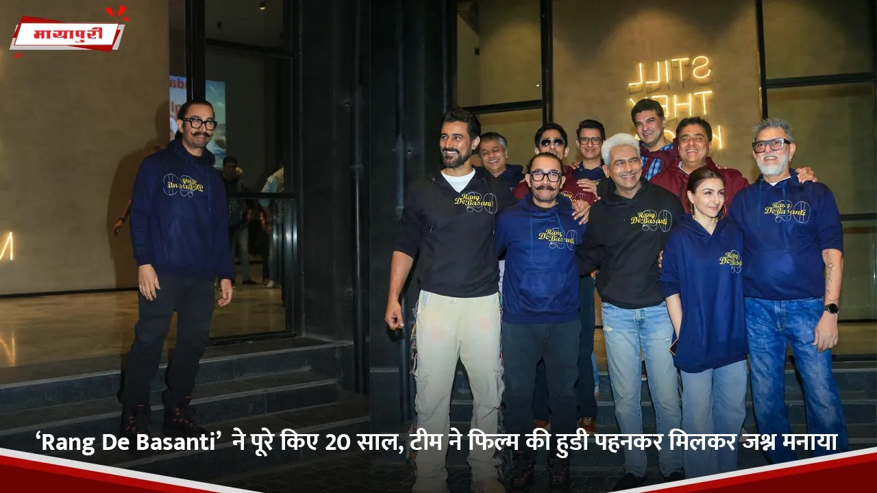 ‘Rang De Basanti’  ने पूरे किए 20 साल, टीम ने फिल्म की हुडी पहनकर मिलकर जश्न मनाया.jpg
