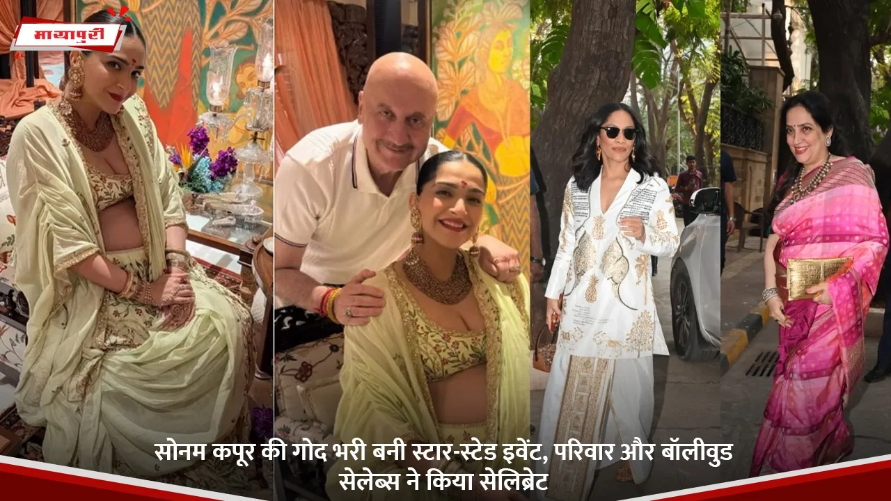 सोनम कपूर की गोद भरी बनी स्टार-स्टेड इवेंट, परिवार और बॉलीवुड सेलेब्स ने किया सेलिब्रेट.jpg