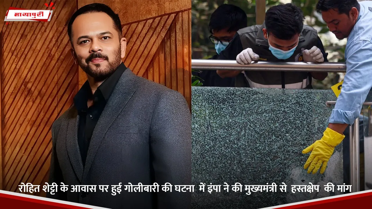 रोहित शेट्टी के आवास पर हुई गोलीबारी की घटना  में इंपा ने की मुख्यमंत्री से  हस्तक्षेप  की मांग.jpg