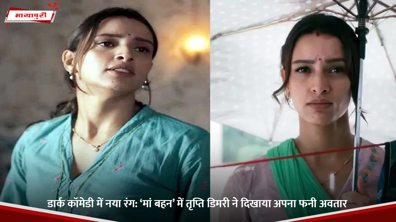 डार्क कॉमेडी में नया रंग.jpg