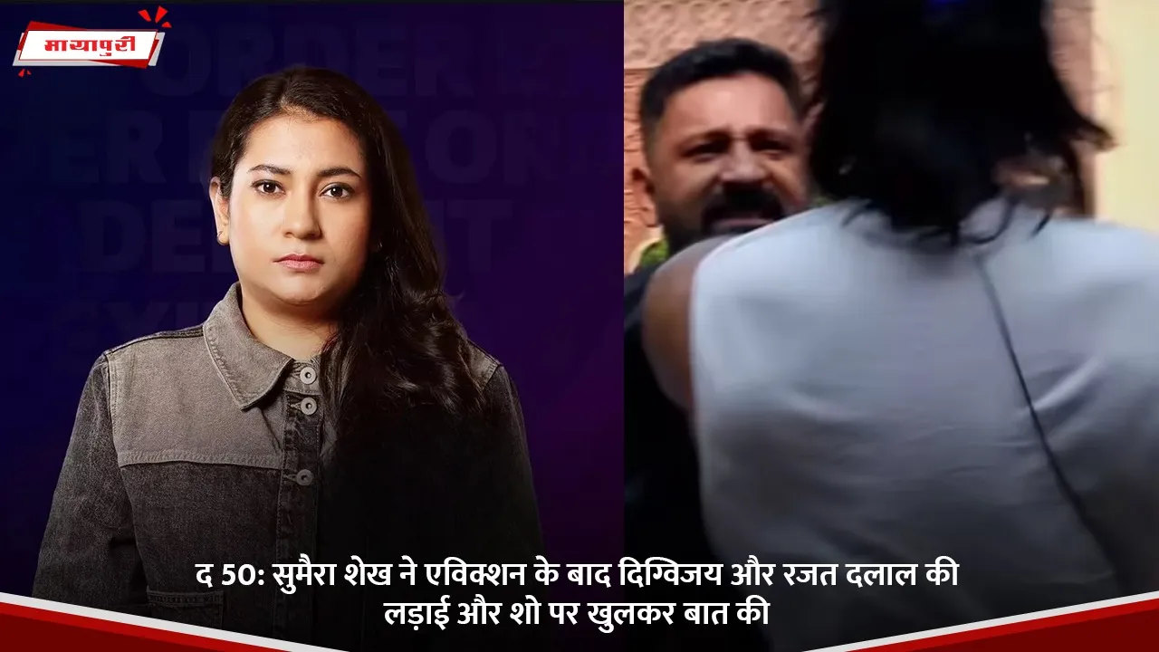 सुमैरा शेख ने एविक्शन के बाद दिग्विजय और रजत दलाल की लड़ाई और शो पर खुलकर बात की.jpg