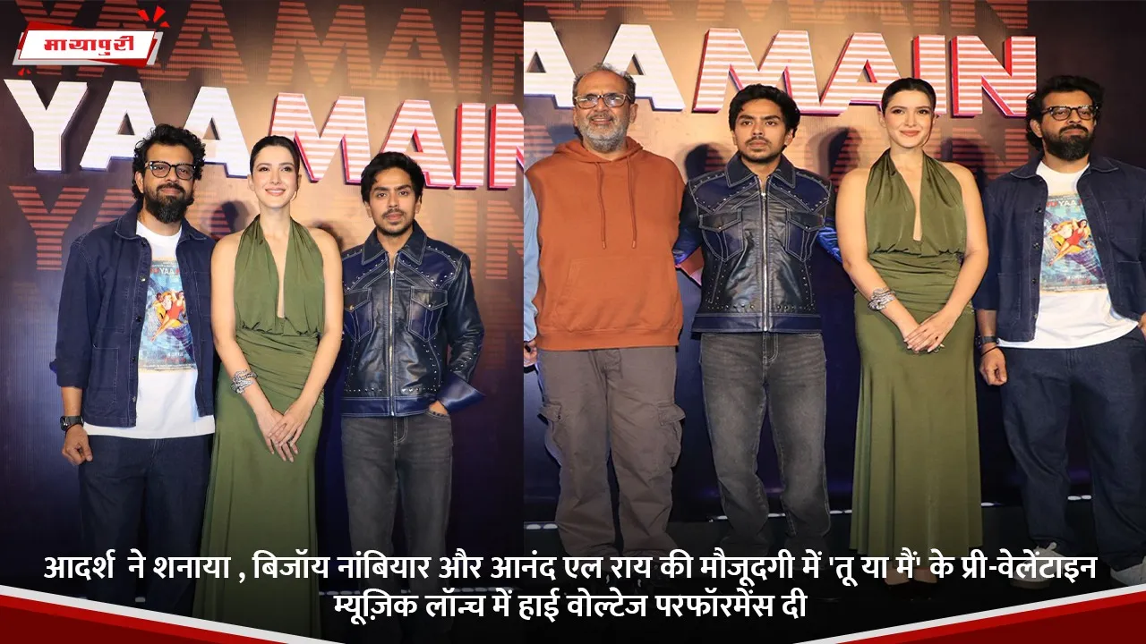 आदर्श  ने शनाया , बिजॉय नांबियार और आनंद एल राय की मौजूदगी में 'तू या मैं' के प्री-वेलेंटाइन म्यूज़िक लॉन्च में हाई वोल्टेज परफॉरमेंस दी.jpg