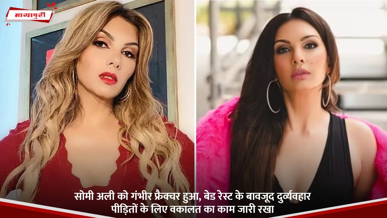 सोमी अली को गंभीर फ्रैक्चर हुआ, बेड रेस्ट के बावजूद दुर्व्यवहार पीड़ितों के लिए वकालत का काम जारी रखा.jpg