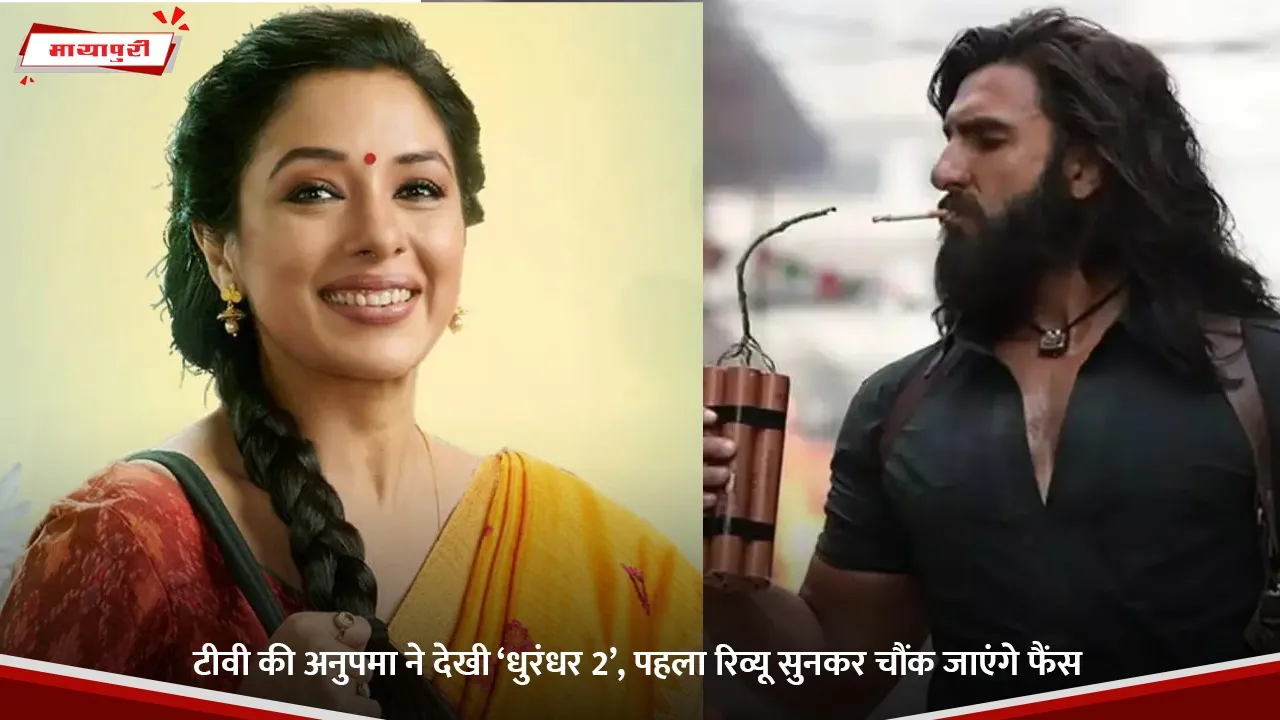 टीवी की अनुपमा ने देखी ‘धुरंधर 2’, पहला रिव्यू सुनकर चौंक जाएंगे फैंस.jpg