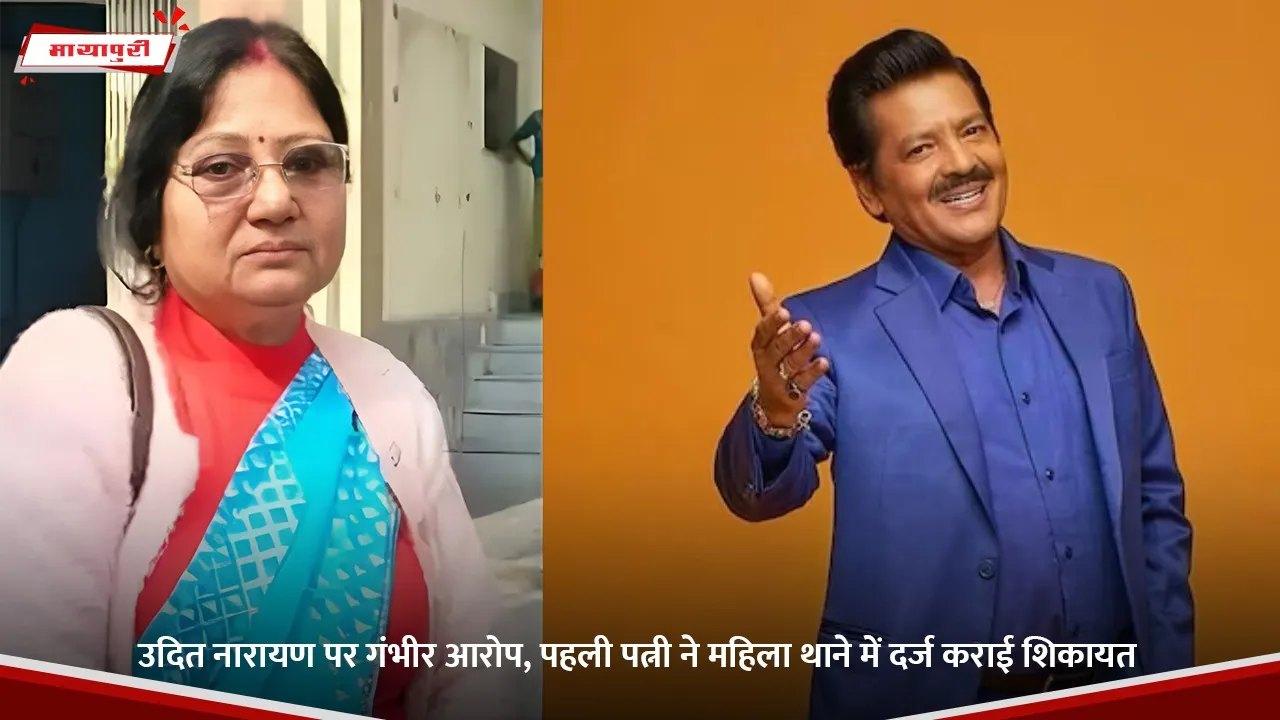 उदित नारायण पर गंभीर आरोप, पहली पत्नी ने महिला थाने में दर्ज कराई शिकायत.jpg