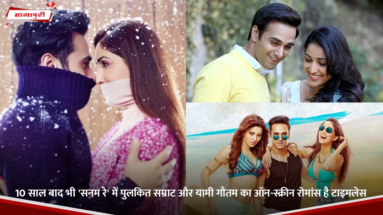 10 साल बाद भी 'सनम रे' में पुलकित सम्राट और यामी गौतम का ऑन-स्क्रीन रोमांस है टाइमलेस.jpg