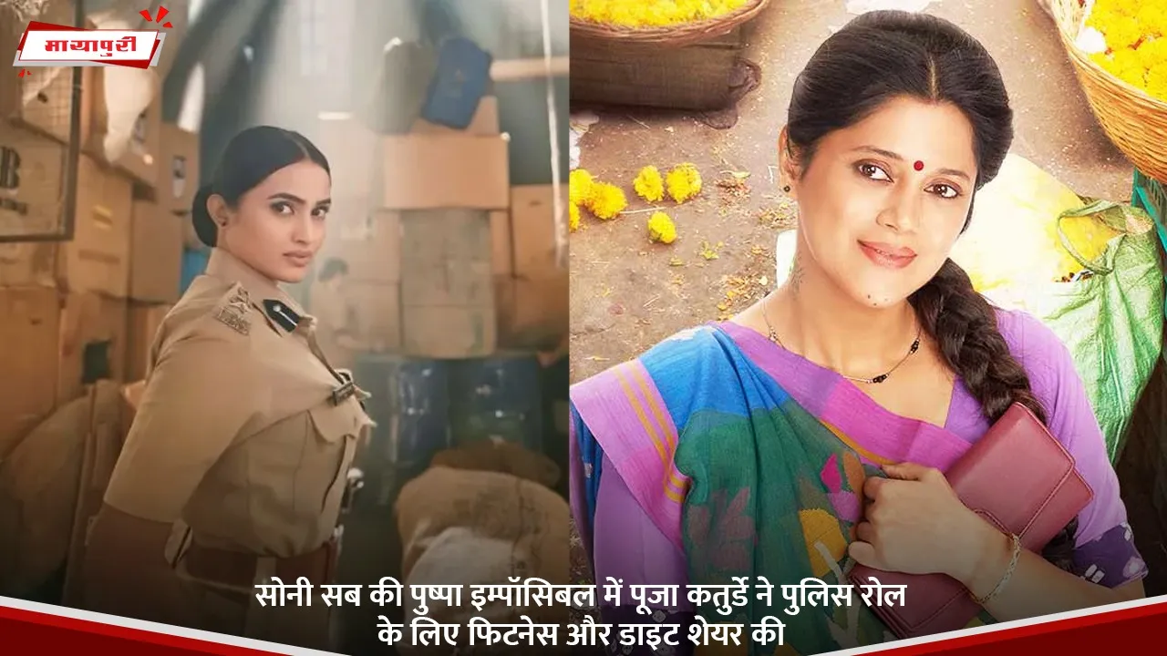 सोनी सब की पुष्पा इम्पॉसिबल में पूजा कतुर्डे ने पुलिस रोल के लिए फिटनेस और डाइट शेयर की.jpg