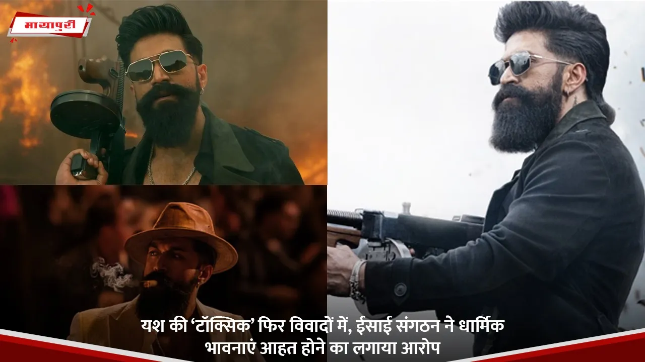 यश की ‘टॉक्सिक’ फिर विवादों में, ईसाई संगठन ने धार्मिक भावनाएं आहत होने का लगाया आरोप.jpg