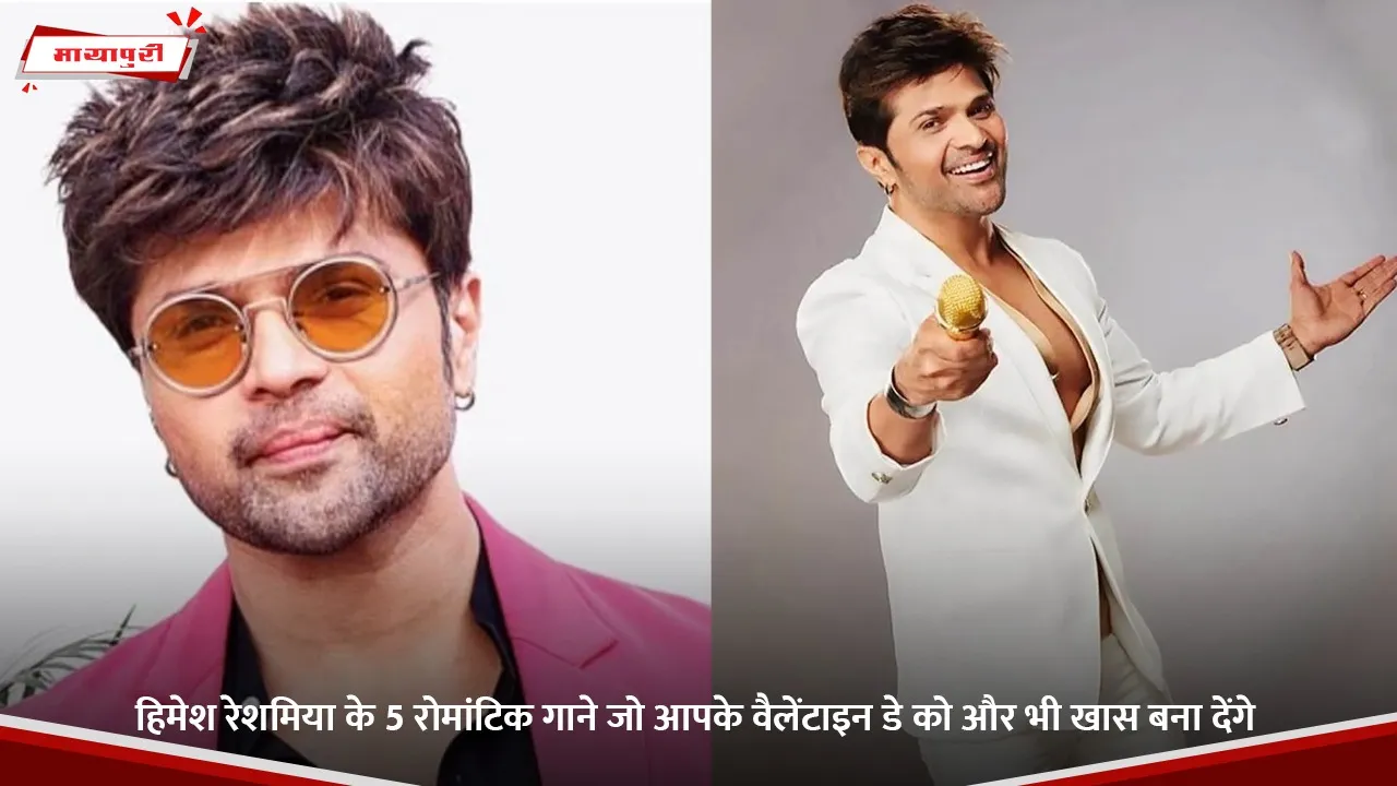 हिमेश रेशमिया के 5 रोमांटिक गाने जो आपके वैलेंटाइन डे को और भी खास बना देंगे.jpg