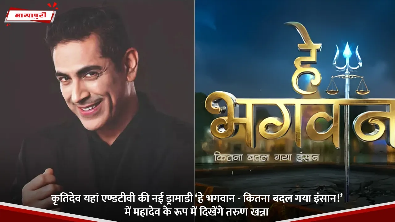 कृतिदेव यहां एण्डटीवी की नई ड्रामाडी ‘हे भगवान - कितना बदल गया इंसान!’ में महादेव के रूप में दिखेंगे तरुण खन्ना.jpg