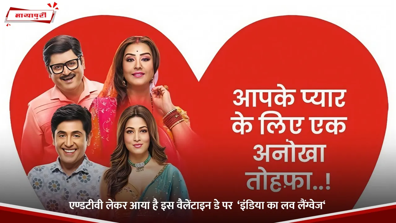 एण्डटीवी लेकर आया है इस वैलेंटाइन डे पर  ‘इंडिया का लव लैंग्वेज‘.jpg