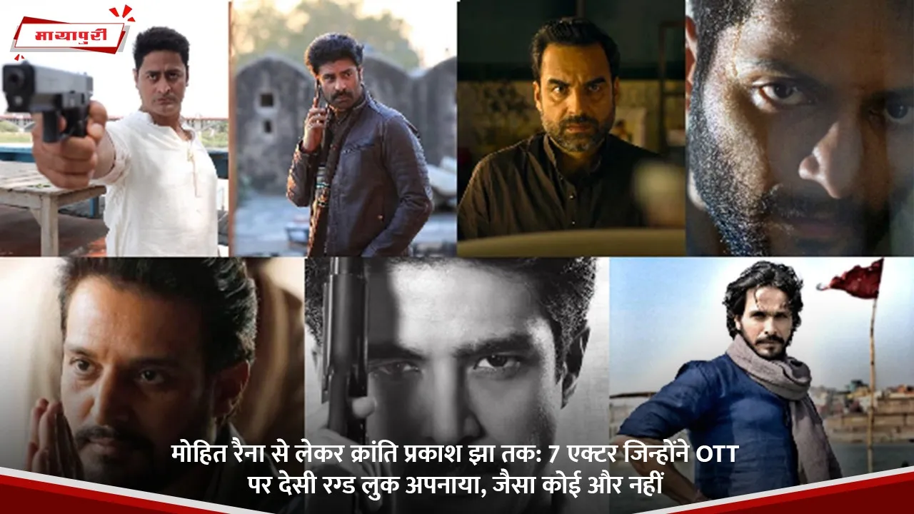 मोहित रैना से लेकर क्रांति प्रकाश झा तक.jpg