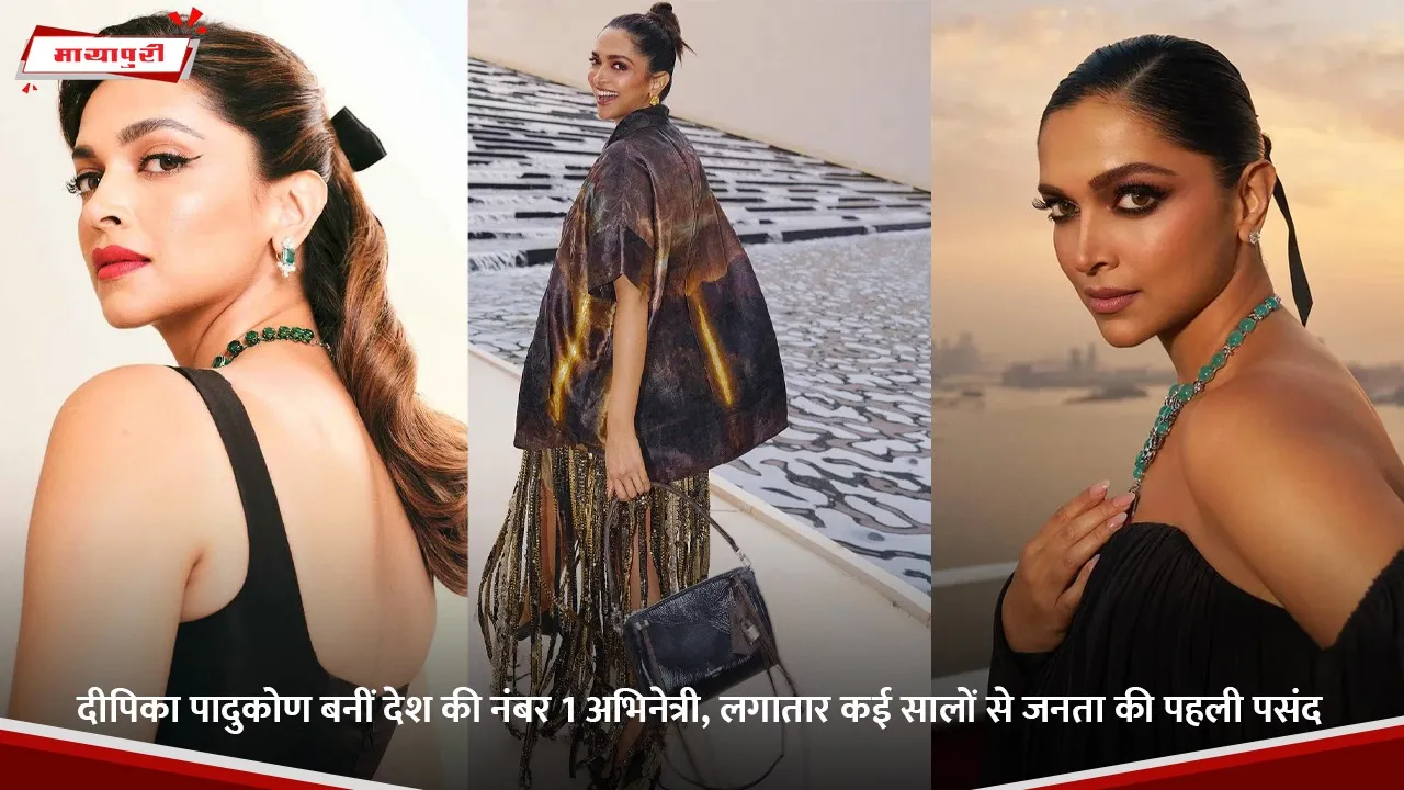दीपिका पादुकोण बनीं देश की नंबर 1 अभिनेत्री, लगातार कई सालों से जनता की पहली पसंद.jpg