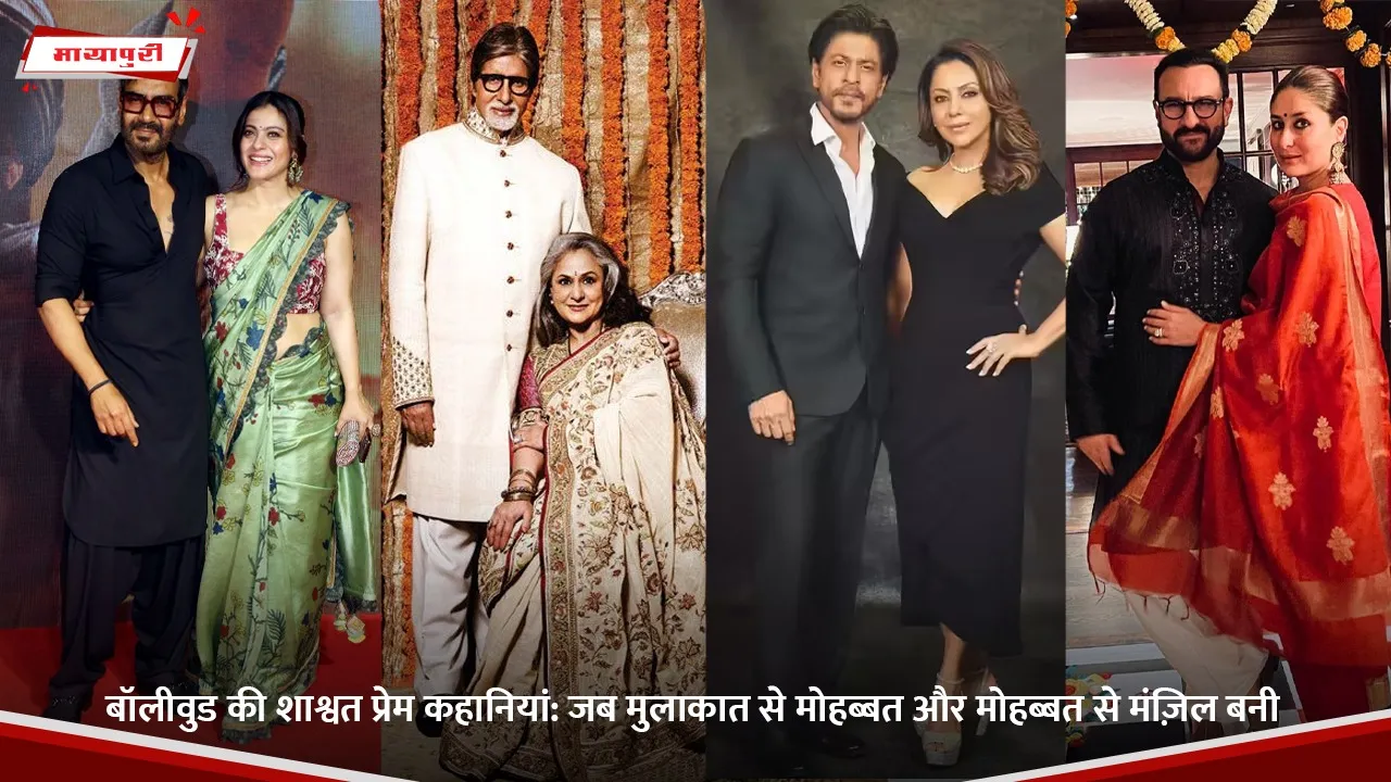 बॉलीवुड की शाश्वत प्रेम कहानियां.jpg