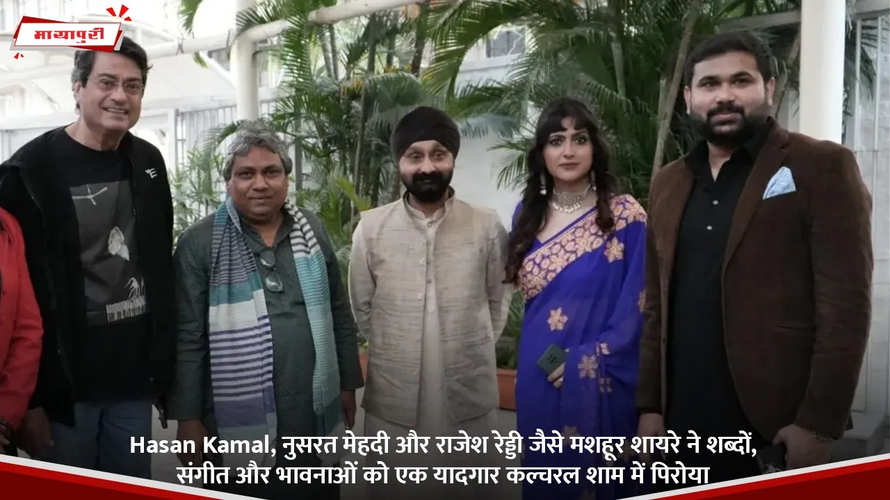 Hasan Kamal, नुसरत मेहदी और राजेश रेड्डी जैसे मशहूर शायरे ने शब्दों, संगीत और भावनाओं को एक यादगार कल्चरल शाम में पिरोया.jpg