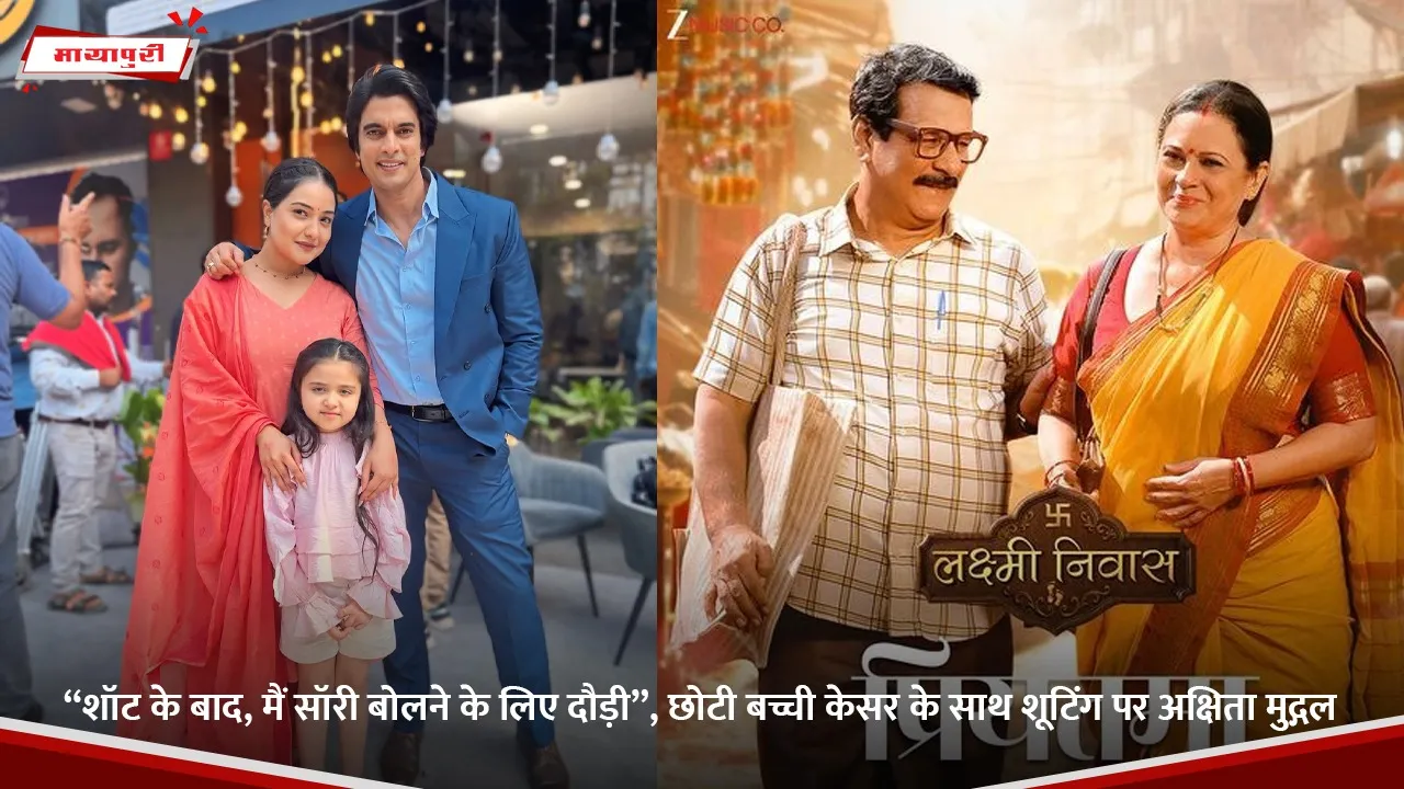 “शॉट के बाद, मैं सॉरी बोलने के लिए दौड़ी”, छोटी बच्ची केसर के साथ शूटिंग पर अक्षिता मुद्गल.jpg (1)