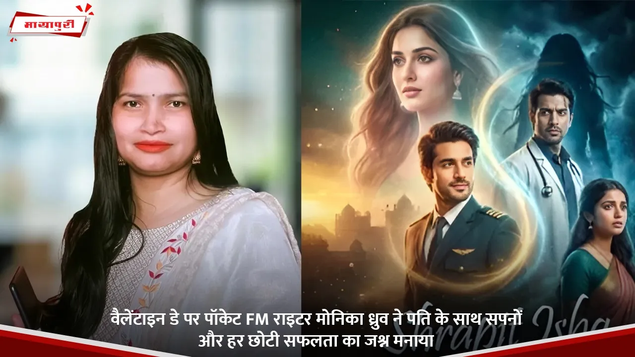 वैलेंटाइन डे पर पॉकेट FM राइटर मोनिका ध्रुव ने पति के साथ सपनों और हर छोटी सफलता का जश्न मनाया.jpg