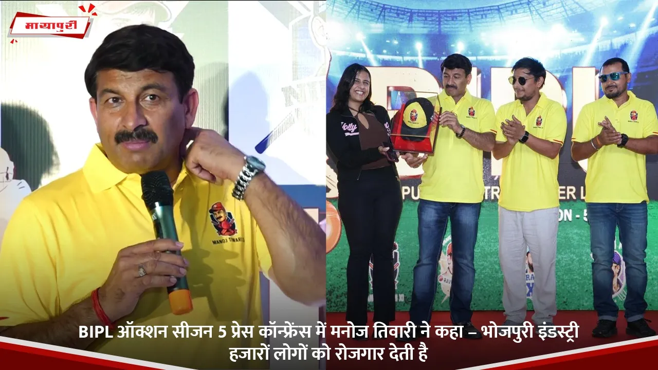 BIPL ऑक्शन सीजन 5 प्रेस कॉन्फ्रेंस में मनोज तिवारी ने कहा – भोजपुरी इंडस्ट्री हजारों लोगों को रोजगार देती है.jpg