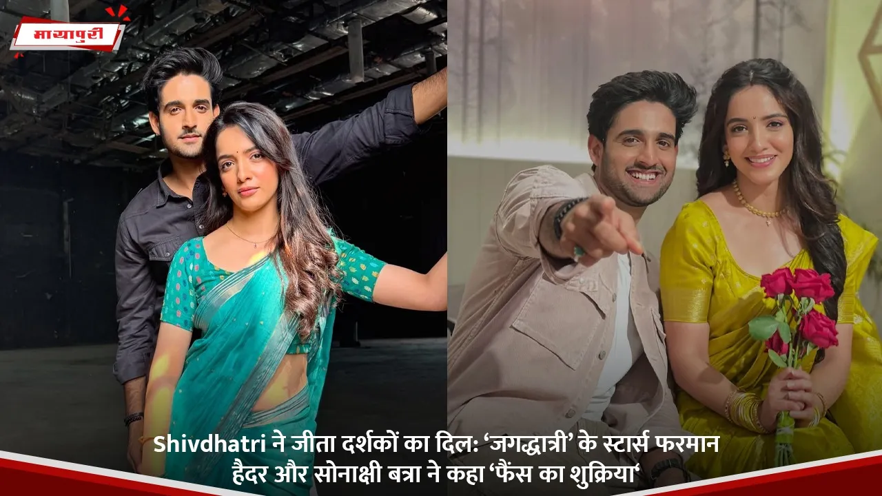 #Shivdhatri ने जीता दर्शकों का दिल ‘जगद्धात्री’ के स्टार्स फरमान हैदर और सोनाक्षी बत्रा ने कहा ‘फैंस का शुक्रिया‘