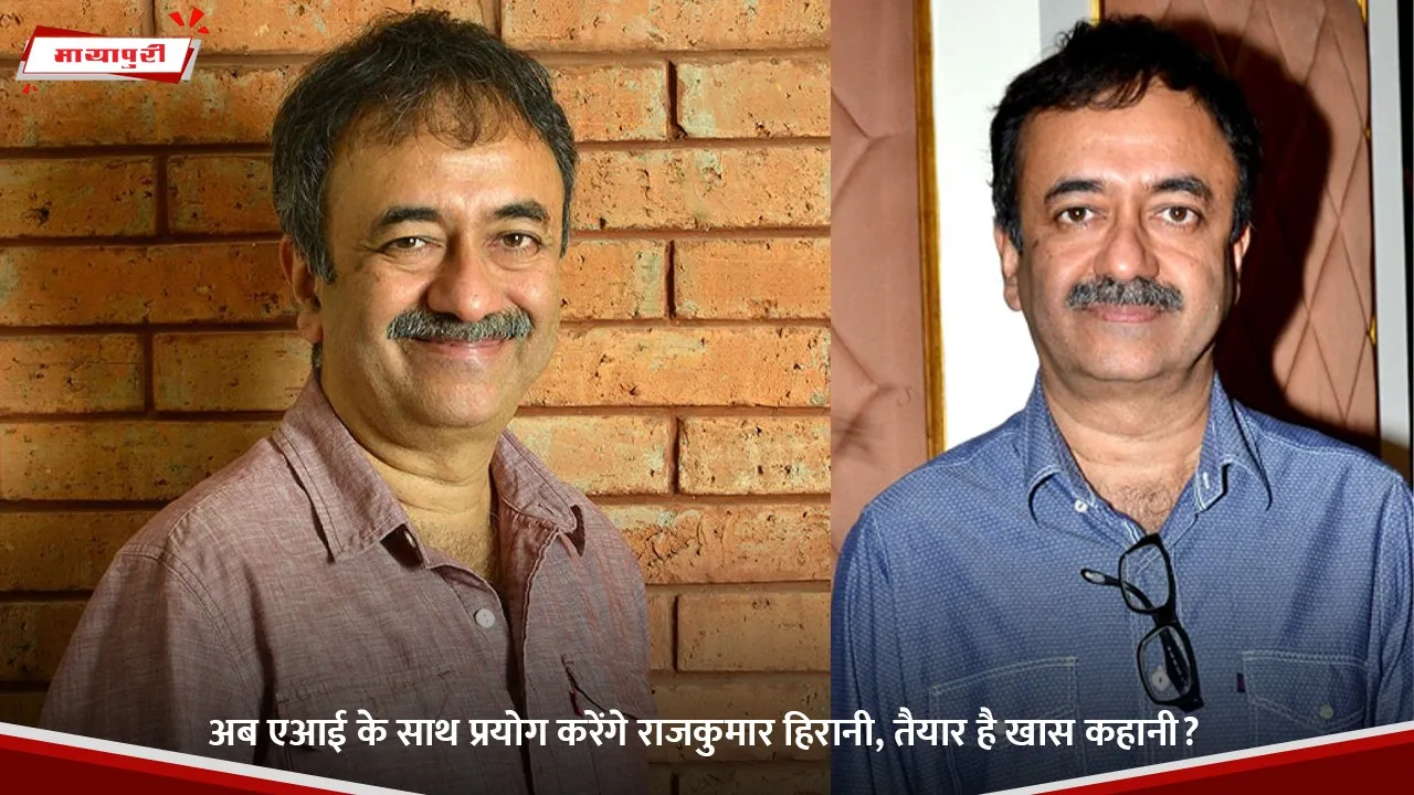 अब एआई के साथ प्रयोग करेंगे राजकुमार हिरानी, तैयार है खास कहानी.jpg