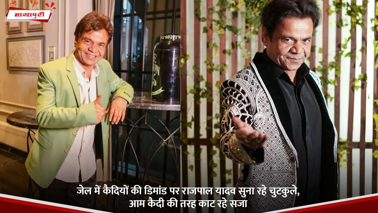 जेल में कैदियों की डिमांड पर राजपाल यादव सुना रहे चुटकुले, आम कैदी की तरह काट रहे सजा.jpg