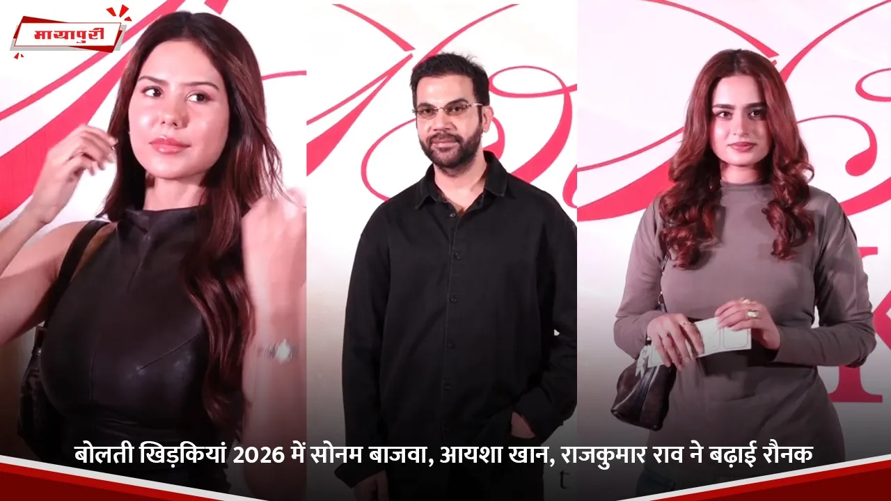 बोलती खिड़कियां 2026 में सोनम बाजवा, आयशा खान, राजकुमार राव ने बढ़ाई रौनक.jpg