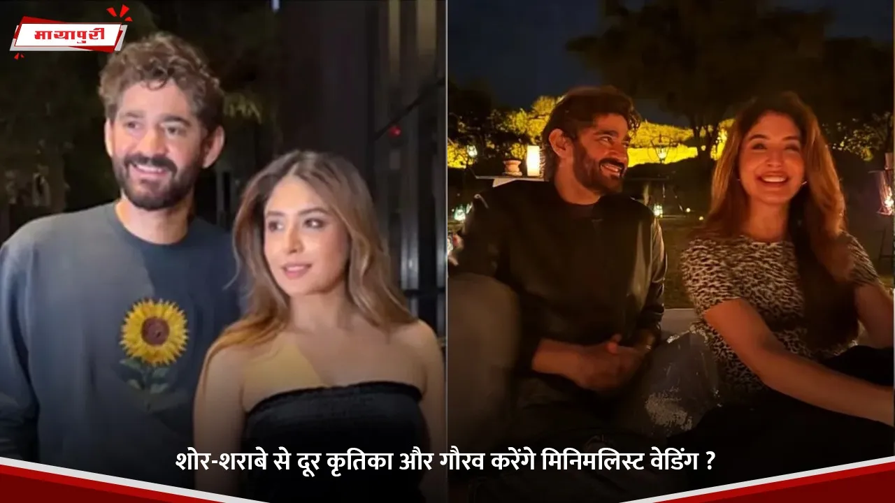 शोर-शराबे से दूर कृतिका और गौरव करेंगे मिनिमलिस्ट वेडिंग.jpg