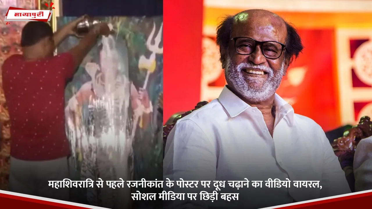 महाशिवरात्रि से पहले रजनीकांत के पोस्टर पर दूध चढ़ाने का वीडियो वायरल, सोशल मीडिया पर छिड़ी बहस.jpg