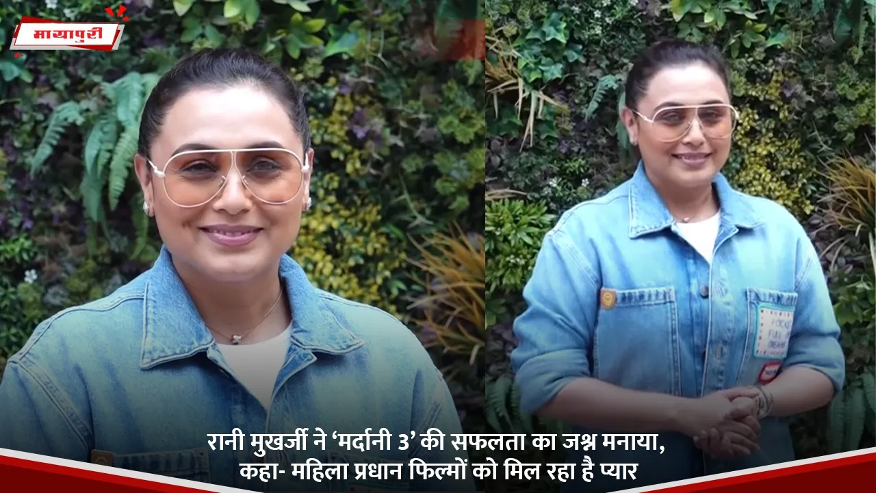 रानी मुखर्जी ने ‘मर्दानी 3’ की सफलता का जश्न मनाया, कहा- महिला प्रधान फिल्मों को मिल रहा है प्यार.jpg