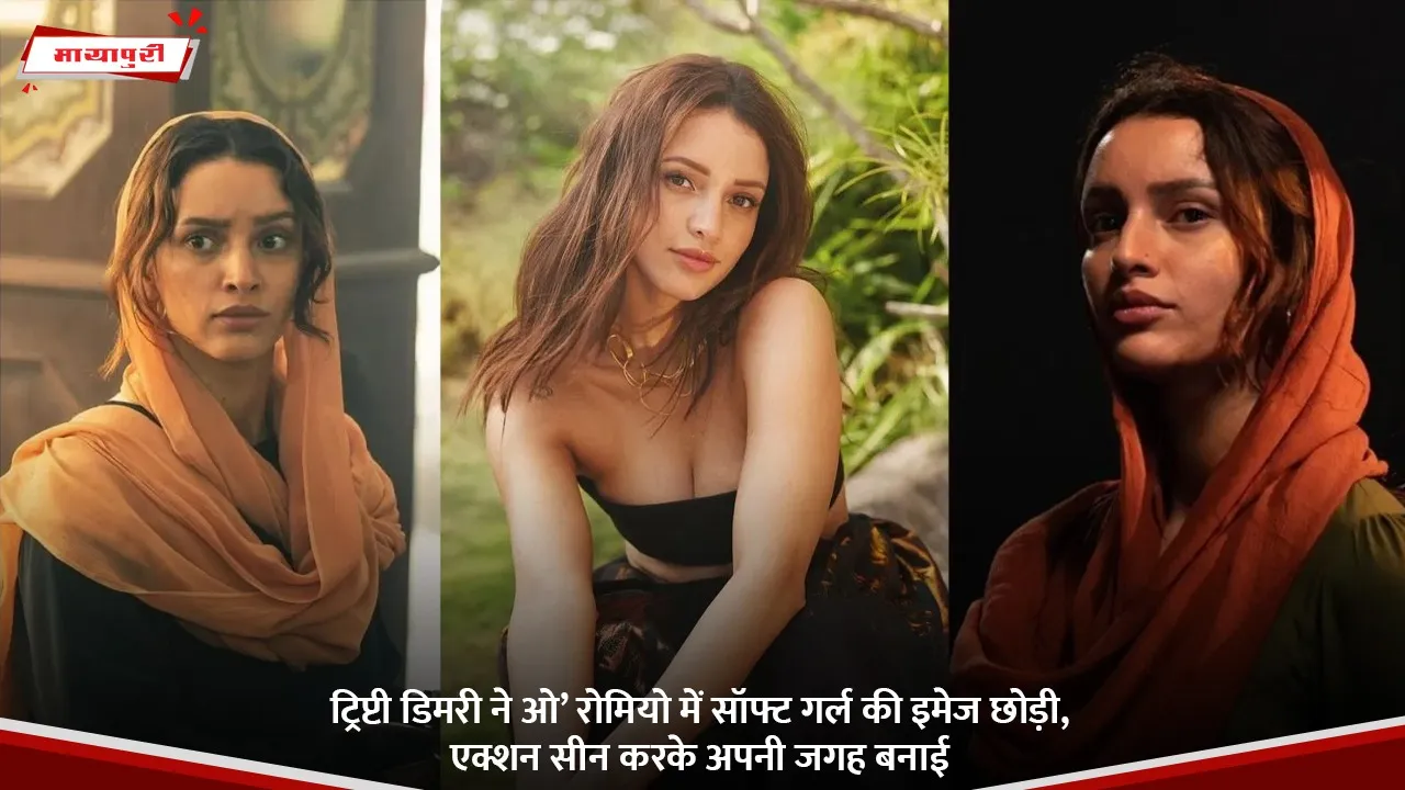 ट्रिप्टी डिमरी ने ओ’ रोमियो में सॉफ्ट गर्ल की इमेज छोड़ी, एक्शन सीन करके अपनी जगह बनाई.jpg